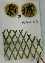 鳥の城