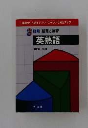 3段階 整理と演習 英熟語