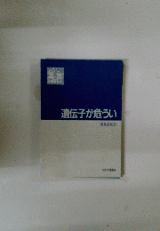 遺伝子が危うい