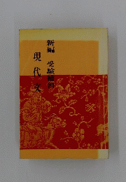 新編受験補習　現代文
