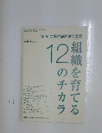 組織を育てる12のチカラ