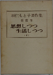 羽仁もと子著作集　第四巻　思想しつつ生活しつつ　下