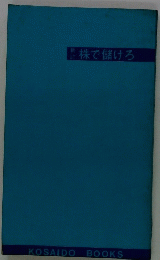 株で儲けろ