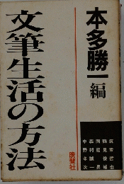 文筆生活の方法