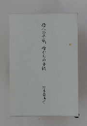 母への手紙、母からの手紙