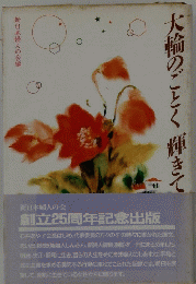 大輪のごとく輝きて