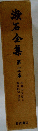 漱石全集 第十二巻