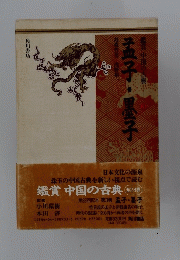 孟子・墨子　鑑賞 中国の古典
