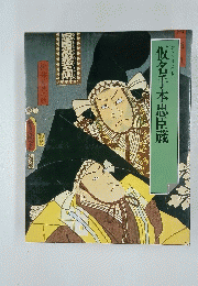 仮名手本忠臣蔵