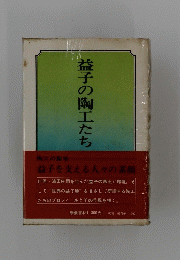 益子の陶工たち