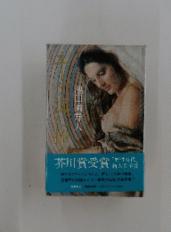 芥川賞受