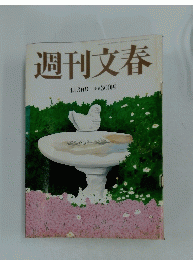 週刊文春　4月3日号