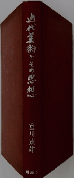 近代美術とその思想
