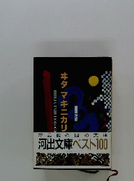 不思議の国の文庫　河出文庫ベスト100