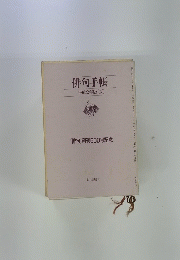 俳句手帳　平成2年版[夏]　『俳句』創刊500号記念