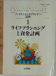 ライフプランニングと資金計画