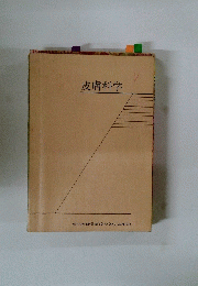 皮膚科学