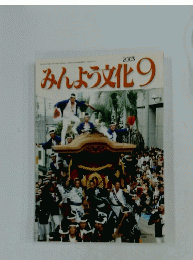 みんよう文化　2003年9月号