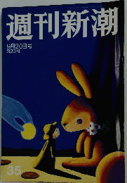 週刊新潮　9月20日号