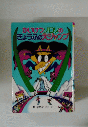 かいけつゾロリのきょうふの大ジャンプ