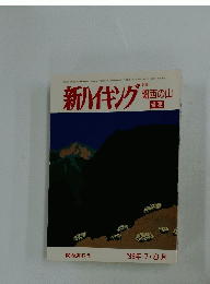 新ハイキング　関西の山　1999年7月号