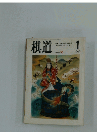 棋道　1989年1月号