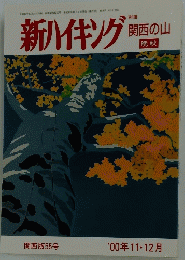 新ハイキング　関西の山 晩秋　2000年11月号