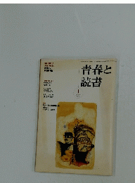 青春と読書　2006年1月号