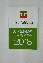 常葉大学 常葉大学短期大学部　入学試験問題2018