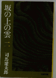 坂の上の雲二