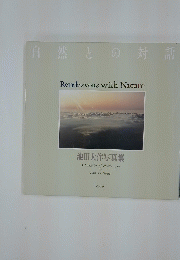 池田大作写真集　自然との対話