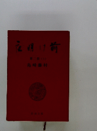 夜明け前　第二郎(上)