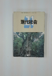 現代社会