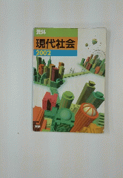 現代社会　2002　資料