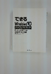 できる Windows10 パーフェクトブック