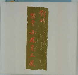 對州小林東五展