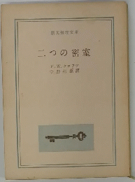 二つの密室
