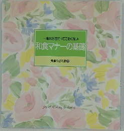 流のお店だってこわくない　和食マナーの基礎