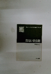 危ない防虫剤