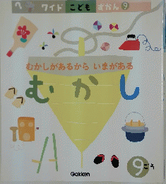 ワイドこどもずかん 9　むかしがあるから いまがある むかし
