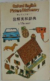 Oxford English Picture Dictionary　図解英和辞典