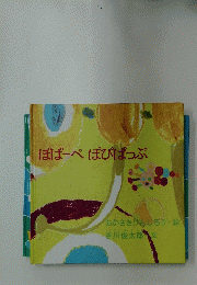 ぽぱ　ぺぽぴぱっぷ