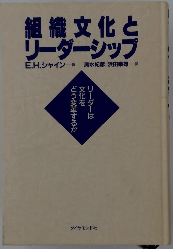 組織文化とリーダーシップ(E.H.シャイン、清水紀彦、浜田幸雄