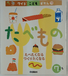 たべもの　たべたくなる　つくりたくなる　ワイドこどもずかん7