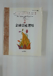 金融資産運用　2　ファイナンシャルプランナー講座
