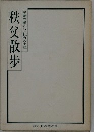 秩父散歩　民話の里みち札所の小径