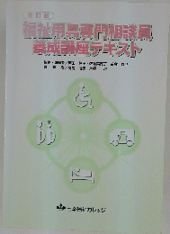 福祉用具専門相談員養成講座テキスト