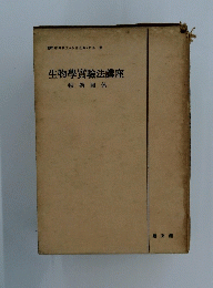 生物學實驗法講座動物關係