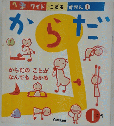 からだ　からだのことが　なんでもわかる　ワイドこどもずかん1