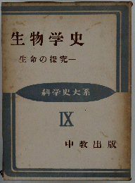 生物学史